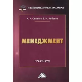 Менеджмент. Практикум