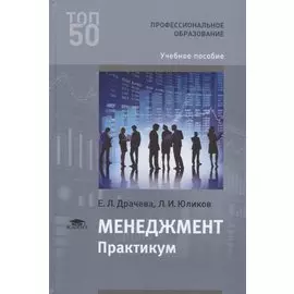 Менеджмент. Практикум. Учебное пособие