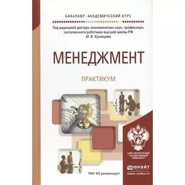 Менеджмент. Практикум. Учебное пособие для академического бакалавиата