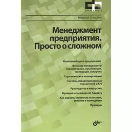 Менеджмент предприятия. Просто о сложном