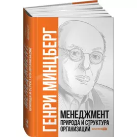 Менеджмент. Природа и структура организаций