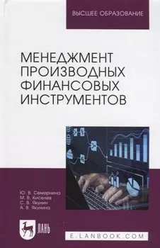 Менеджмент производных финансовых инструментов