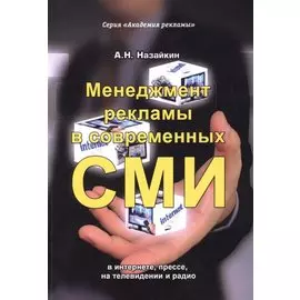 Менеджмент рекламы в современных СМИ в интернете, прессе, на телевидении и радио
