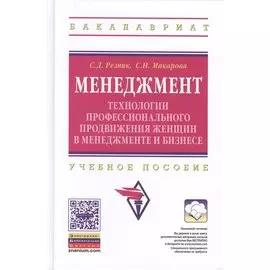 Менеджмент: технологии профессионального продвижения женщин в менеджменте и бизнесе. Учебное пособие. Второе издание, переработанное и дополненное