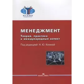 Менеджмент. Теория, практика и международный аспект