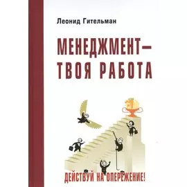 Менеджмент - твоя работа
