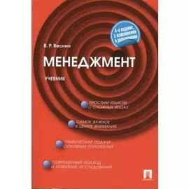 Менеджмент: учебник.4 -е изд., перераб. и доп.