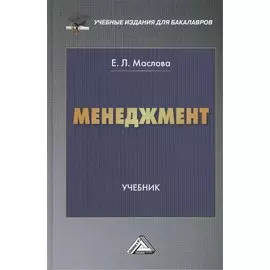 Менеджмент: Учебник для бакалавров
