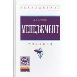 Менеджмент. Учебник