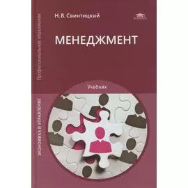 Менеджмент: учебник