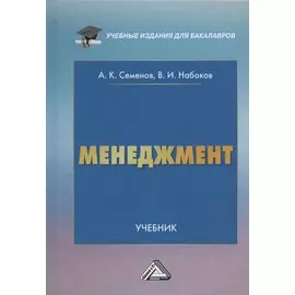 Менеджмент. Учебник для бакалавров