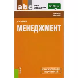 Менеджмент Уч. пос. (2 изд) (СПО) Сетков (ФГОС СПО 3+)