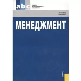 Менеджмент. Учебное пособие