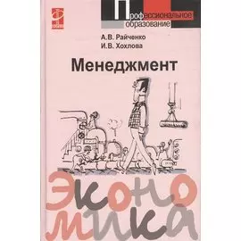 Менеджмент: Учебное пособие