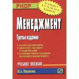 Менеджмент: Учебное пособие. Третье издание
