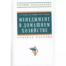 Менеджмент в домашнем хозяйстве. Учебное пособие. Издание третье, переработанное и дополненное
