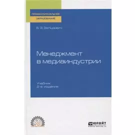 Менеджмент в медиаиндустрии. Учебник для СПО