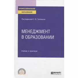 Менеджмент в образовании. Учебник и практикум для СПО