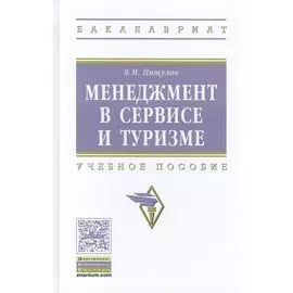 Менеджмент в сервисе и туризме. Учебное пособие