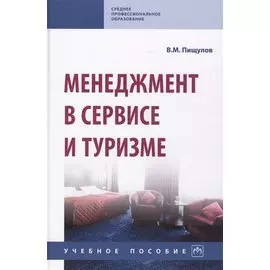 Менеджмент в сервисе и туризме. Учебное пособие