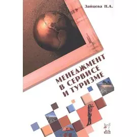 Менеджмент в сервисе и туризме