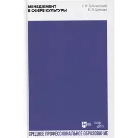 Менеджмент в сфере культуры