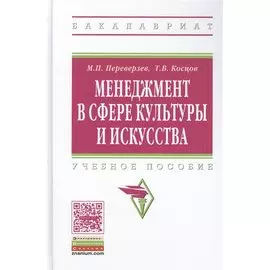 Менеджмент в сфере культуры и искусства