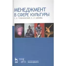 Менеджмент в сфере культуры Учебное пособие (3 изд) (Учебники для вузов. Специальная литература). Тульчинский Г. (Лань)