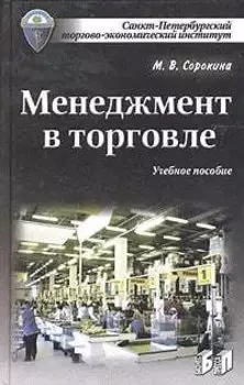 Менеджмент в торговле