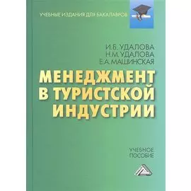 Менеджмент в туристической индустрии: Учебное пособие для бакалавров