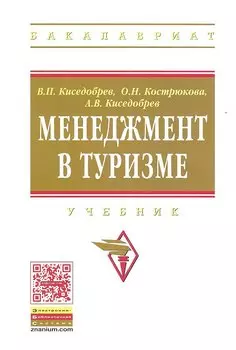 Менеджмент в туризме. Учебник