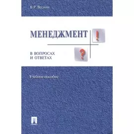 Менеджмент в вопросах и ответах.Уч.пос.