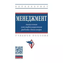Менеджмент: выпускная квалификационная работа бакалавра. Учебное пособие