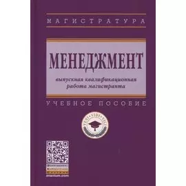Менеджмент: выпускная квалификационная работа магистранта: учебное пособие