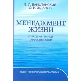 Менеджмент жизни: Стратегия личной эффективности