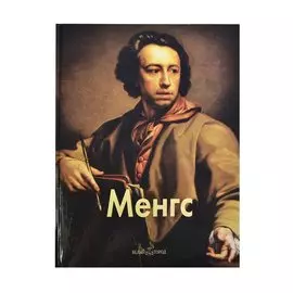 Менгс: Альбом