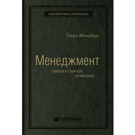 Меннеджмент. Природа и структура организации