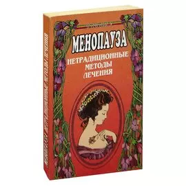 Менопауза. Нетрадиционные методы лечения