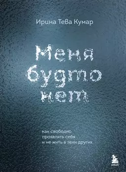 Меня будто нет. Как свободно проявлять себя и не жить в тени других