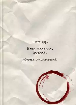 Меня целовал Есенин