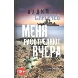 Меня расстреляют вчера