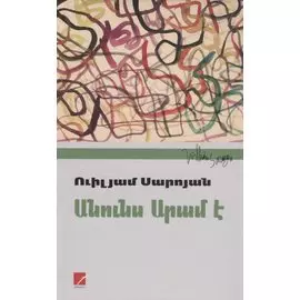 Меня зовут Арам (на армянском языке)