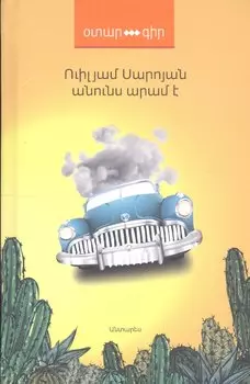 Меня зовут Арам (на армянском языке)