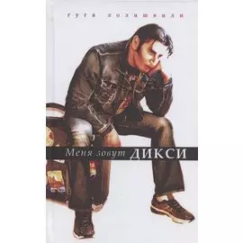 Меня зовут Дикси