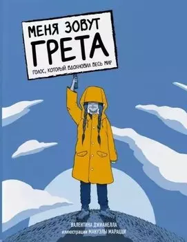 Меня зовут Грета. Голос, который вдохновил весь мир
