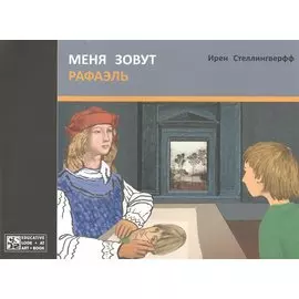Меня зовут Рафаэль
