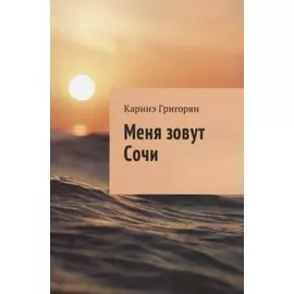 Меня зовут Сочи