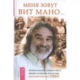 Меня зовут Вит Мано...