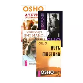 Меня зовут Вит Мано. Автобиография мистика. Азбука осознанности. Путь мистика (комплект из 4 книг)