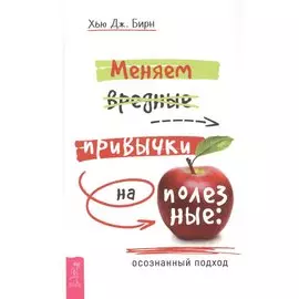 Меняем вредные привычки на полезные: осознанный подход